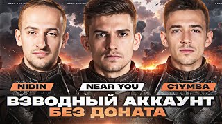 Превью: ВЗВОДНЫЙ АККАУНТ БЕЗ ДОНАТА - НОВЫЙ СТАРТ | ВОЗВРАЩЕНИЕ