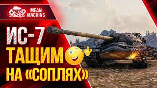 Превью: ИС-7 ТАЩИМ ИЗ ПОСЛЕДНИХ СИЛ ● Как играть на ИС7 ● ЛучшееДляВас