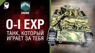 Превью: O-I Experimental - Танк, который играет за тебя №22 - от DNIWE