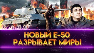 Превью: НОВЫЙ E 50 - ЛУЧШИЙ СТ-9 РАЗРЫВАЮЩИЙ МИРЫ!