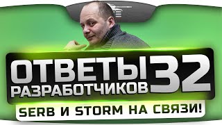 Превью: Ответы Разработчиков #32. SerB и Storm отвечают на вопросы игроков!