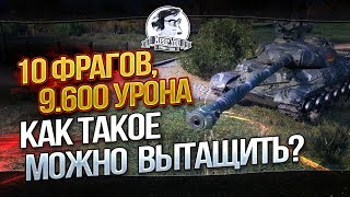 Превью: КАК ТАКОЕ МОЖНО ВЫТАЩИТЬ?! 10 фрагов и 9600 урона!