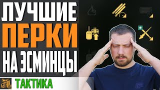 Превью: ЛУЧШИЕ ПЕРКИ И МОДЕРНИЗАЦИИ НА ЭСМИНЦЫ⚓ WORLD OF WARSHIPS