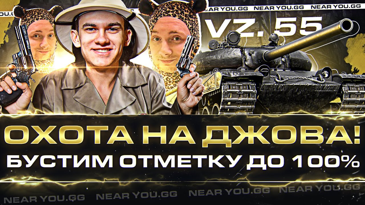 ОБЪЯВЛЯЮ ОХОТУ на ДЖОВА! Vz.55 - БУСТИМ ОТМЕТКУ до 100%!