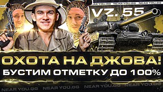 Превью: ОБЪЯВЛЯЮ ОХОТУ на ДЖОВА! Vz.55 - БУСТИМ ОТМЕТКУ до 100%!