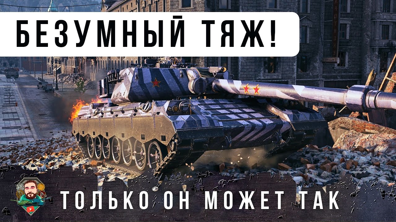 Я ОФИГЕЛ! ТЯЖЕЛЫЙ ТАНК ИГРАЕТ КАК ЛТ, У ПРОТИВНИКОВ ЧЕЛЮСТЬ ОТВИСЛА ОТ ТАКОГО В WOT!