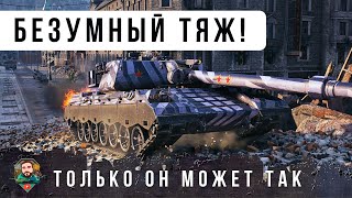 Превью: Я ОФИГЕЛ! ТЯЖЕЛЫЙ ТАНК ИГРАЕТ КАК ЛТ, У ПРОТИВНИКОВ ЧЕЛЮСТЬ ОТВИСЛА ОТ ТАКОГО В WOT!