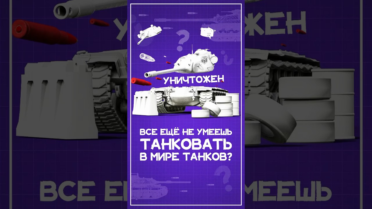 Вот почему ты не умеешь танковать в Мире Танков #wot #миртанков