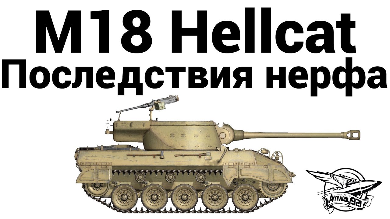 M18 Hellcat - Последствия нерфа