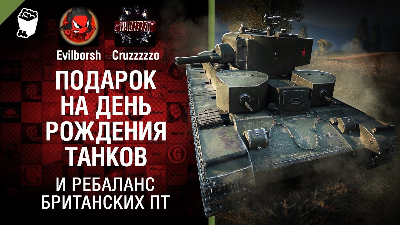 Подарок на день рождения танков и ребаланс британских ПТ - Танконовости №132