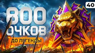 Превью: 800 ОЧКОВ ДО ЛЕГЕНДЫ НАТИСКА. ТВИНК. Серия 40