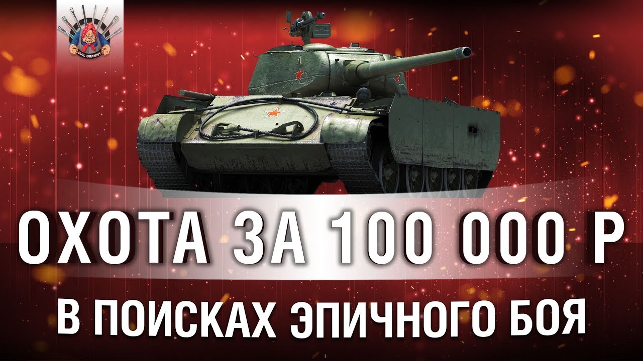 У МЕНЯ ЕСТЬ ПЛАН! Я ЗАБЕРУ 100000 РУБЛЕЙ НА Т-44-100 (Р)