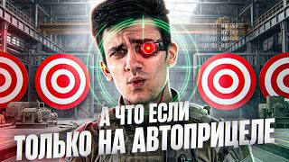 Превью: А ЧТО ЕСЛИ СТРЕЛЯТЬ ТОЛЬКО НА АВТОПРИЦЕЛЕ — ЭТО ВООБЩЕ РАБОТАЕТ?!