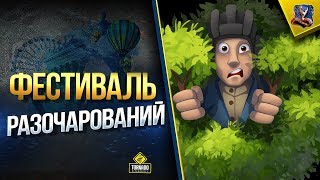 Превью: Фестиваль Разочарований