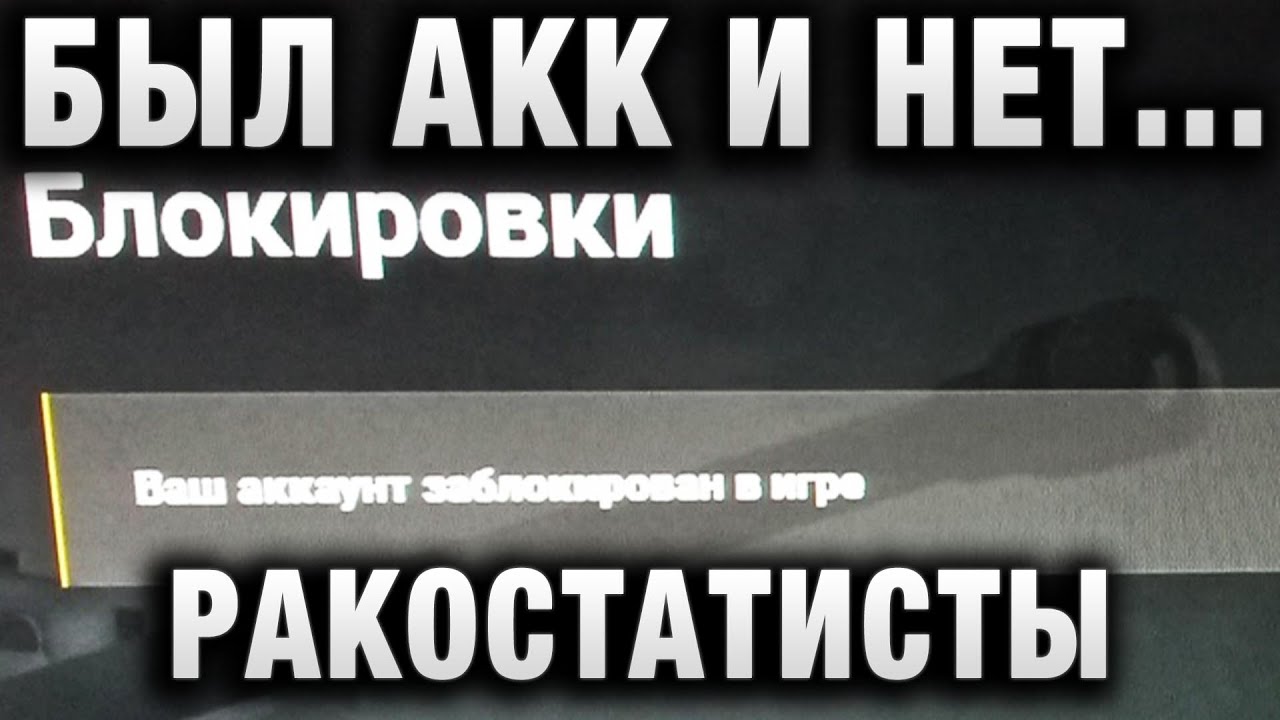 БЫЛ АКК И НЕТ АККА! РАКОСТАТИСТЫ