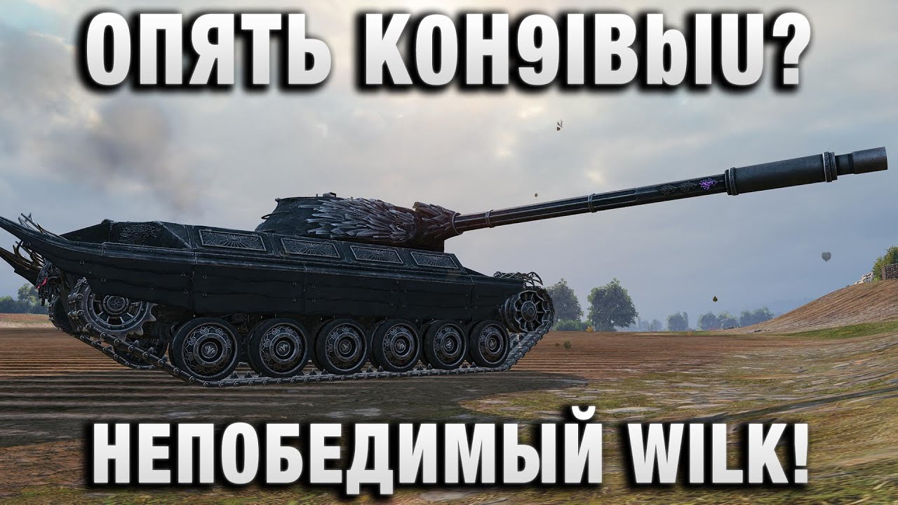 ОПЯТЬ K0H9IBblU? НЕПОБЕДИМЫЙ WILK!