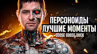 Превью: FIRST CLASS TROUBLE + GOOSE GOOSE DUCK ЛУЧШИЕ МОМЕНТЫ