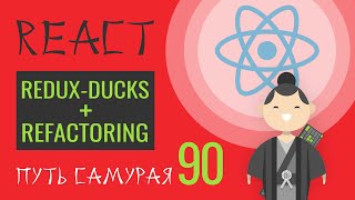 Превью: 90 - redux-ducks рефакторинг - React JS