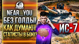 Превью: ИС-7 БЕЗ ГОЛДЫ! КАК ДУМАЮТ СТАТИСТЫ В БОЮ WoT?