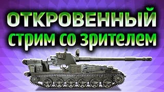 Превью: Откровенный стрим со зрителем