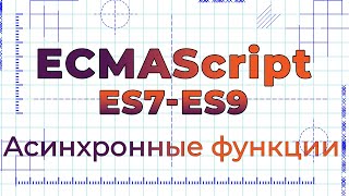 Превью: ES7-ES9 #4 Асинхронные функции (Async Functions)