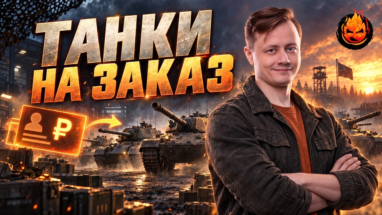 Превью: ТАНКИ НА ЗАКАЗ от Inspirer