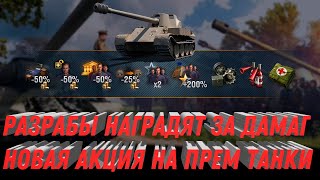 Превью: ЛЕСТА БУДЕТ НАГРАЖДАТЬ ИГРОКОВ ЗА ДАМАГ WOT - 2500 ГОЛДЫ НА ХАЛЯВУ, ЦЕНА ПРЕМ ТАНКОВ  world of tanks