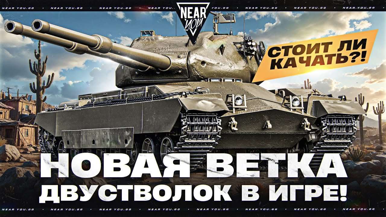 CONDOR - НОВАЯ ВЕТКА ДВУХ ПУШЕК В ИГРЕ! СТОИТ ЛИ КАЧАТЬ?!