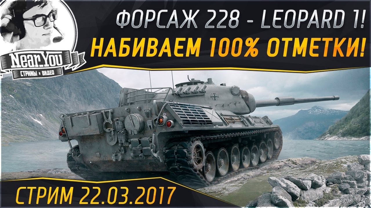 ✮Повышаем скиллуху✮ 100% отметки на Leopard 1!✮ Стримы с Near_You