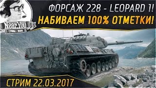 Превью: ✮Повышаем скиллуху✮ 100% отметки на Leopard 1!✮ Стримы с Near_You