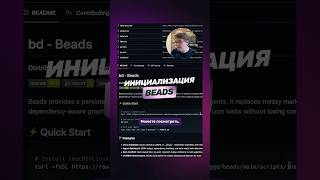 Превью: Таск-менеджер для AI-агентов | Инициализация Beads