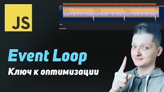 Превью: Event Loop: Ключ к оптимизации вашего кода | Как работает асинхронность в JS