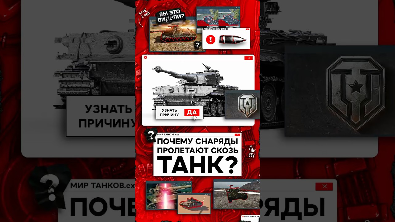 Почему снаряды пролетают сквозь танк в Мире Танков? #wot #миртанков