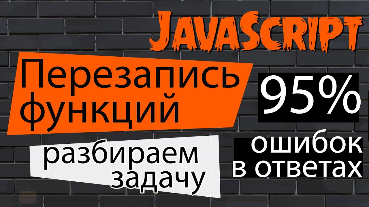 Перезапись функций JavaScript. Разбираем задачу где дают 95% ошибок