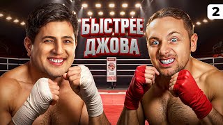 Превью: БЕРУ ОТМЕТКУ БЫСТРЕЕ ДЖОВА. Левша и Орсо. Серия 2
