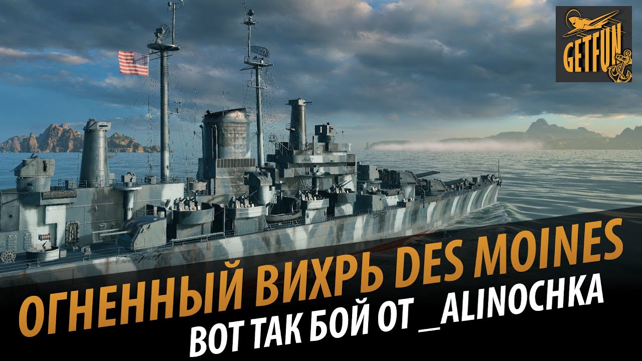 Des Moines: огненный вихрь сжигающий врагов. Вот так бой [World of Warships 0.5.2]