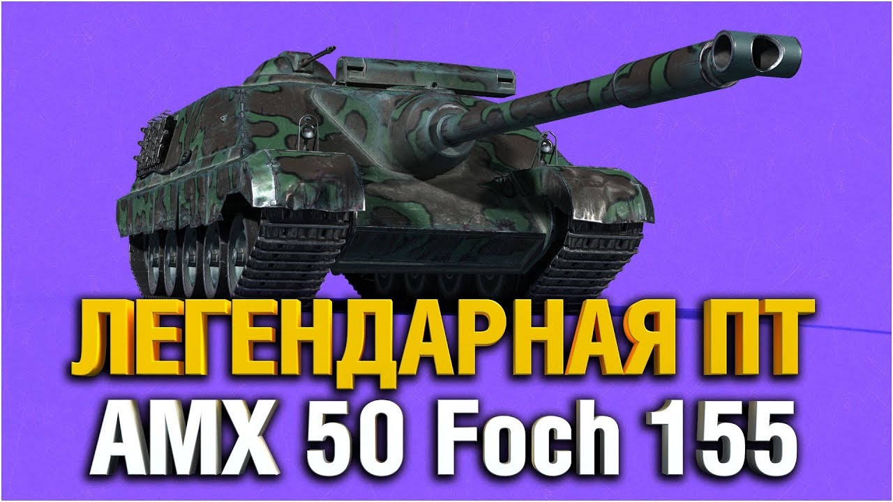 AMX 50 Foch 155 - РАЗРЫВАЕМ КАБИНЫ С БАРАБАНА