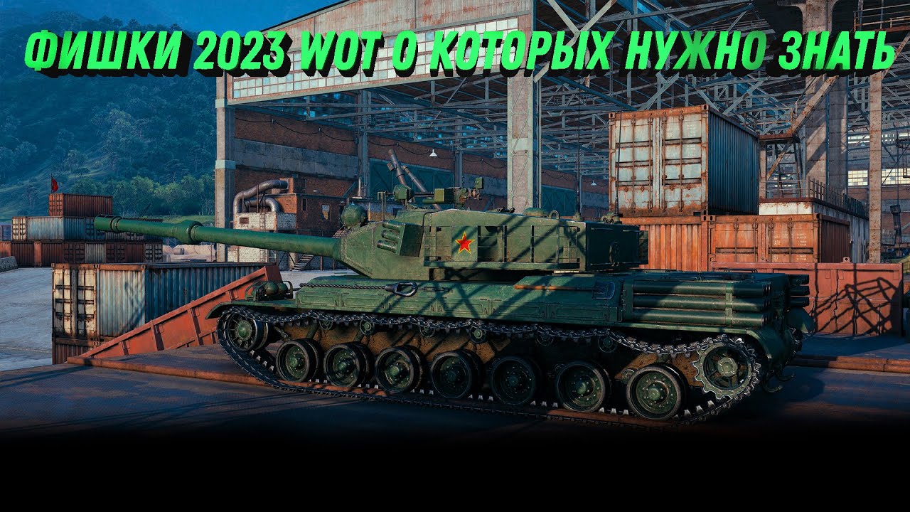 ФИШКИ WOT 2023 О КОТОРЫХ НУЖНО ЗНАТЬ! МОЖНО ПОЛУЧИТЬ ПОДАРКИ В 2023 ГОДУ world of tanks