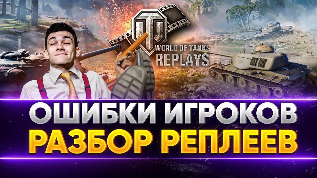 СЕРЬЁЗНЫЕ ОШИБКИ ИГРОКОВ WoT! РАЗБОР РЕПЛЕЕВ