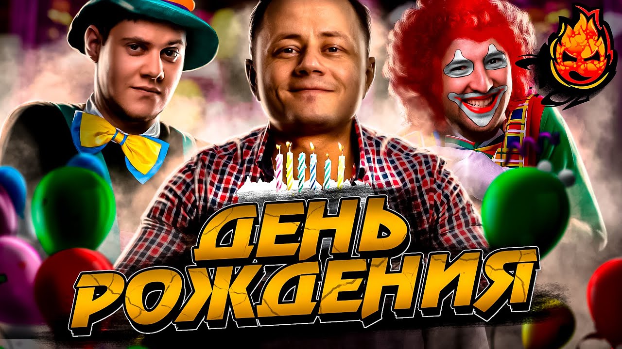 🎁ДЕНЬ РОЖДЕНИЯ🎁 Собираем вместе ЭКС-НАВИ!