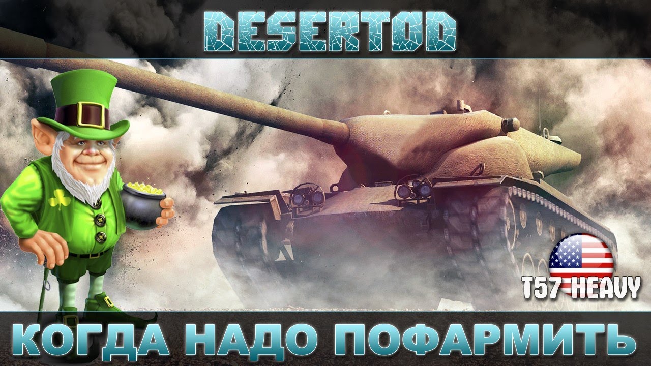 Бой - T57 - &quot;Когда надо пофармить&quot;