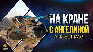 Превью: На Кране с Ангелиной / Yusha &amp; Angelina031