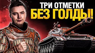 Превью: ФИНАЛ - БЕЗ ГОЛДЫ НА 113 BO - ТРИ ОТМЕТКИ