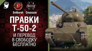 Превью: Правки Т-50-2 и перевод в свободку БЕСПЛАТНО - Танконовости №252 - От Evilborsh и Cruzzzzzo [WoT]