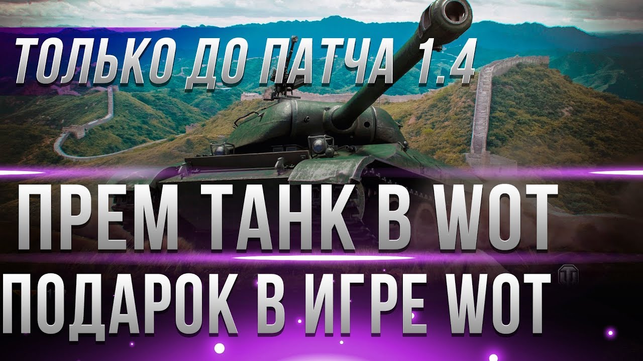 УСПЕЙ ЗАБРАТЬ ПРЕМ ТАНК ДО ВЫХОДА ПАТЧА 1.4 WOT - РЕФЕРАЛЬНАЯ ПРОГРАММА