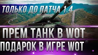 Превью: УСПЕЙ ЗАБРАТЬ ПРЕМ ТАНК ДО ВЫХОДА ПАТЧА 1.4 WOT - РЕФЕРАЛЬНАЯ ПРОГРАММА