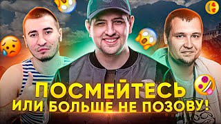 Превью: &quot;ПОСМЕЙСЯ, ИНАЧЕ НЕ ПОЗОВУ БОЛЬШЕ&quot; / ЛЕВША, ДЕЗ И БЛАДИ — КОМАНДНЫЙ ЧЕЛЛЕНДЖ