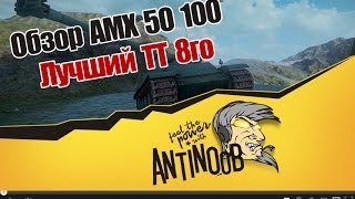 Превью: World of Tanks Обзор AMX 50 100 Лучший ТТ 8го