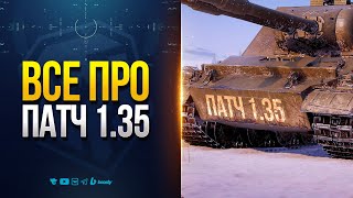 Превью: ВСЕ ПРО НОВЫЙ ПАТЧ 1.35 — Новости PROтанки