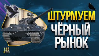 Превью: Захватываем Лот Черного Рынка - Штурмуем рандом